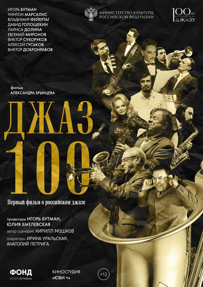 Джаз 100 (2022)