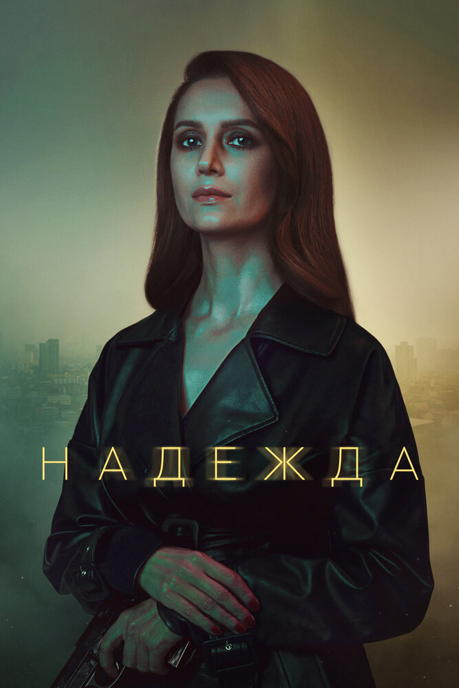 Надежда (2020)