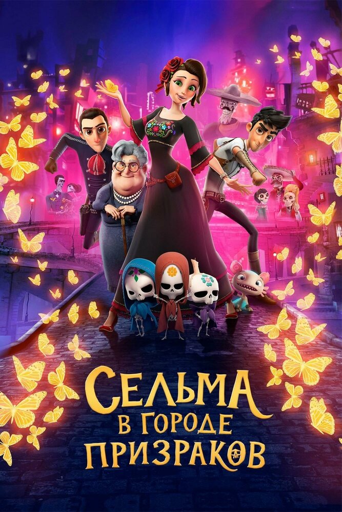 Сельма в городе призраков (2019)