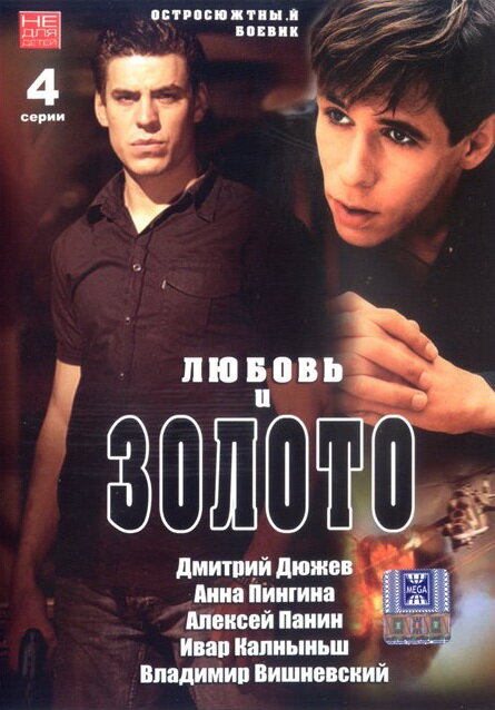 Любовь и золото (2005)