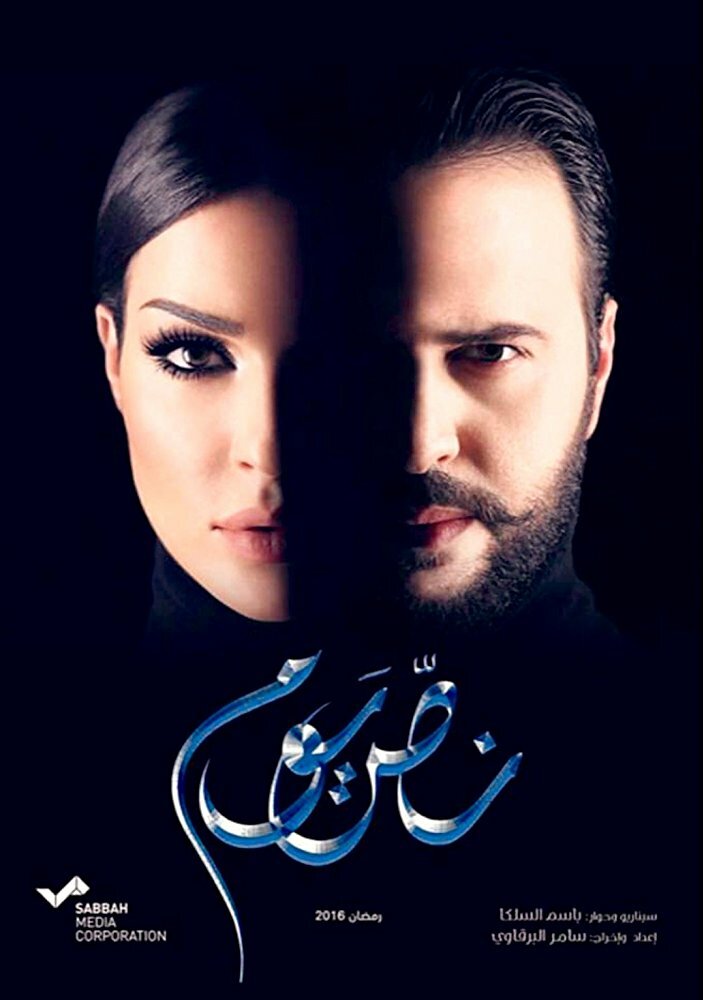 Nos Youm (2016)