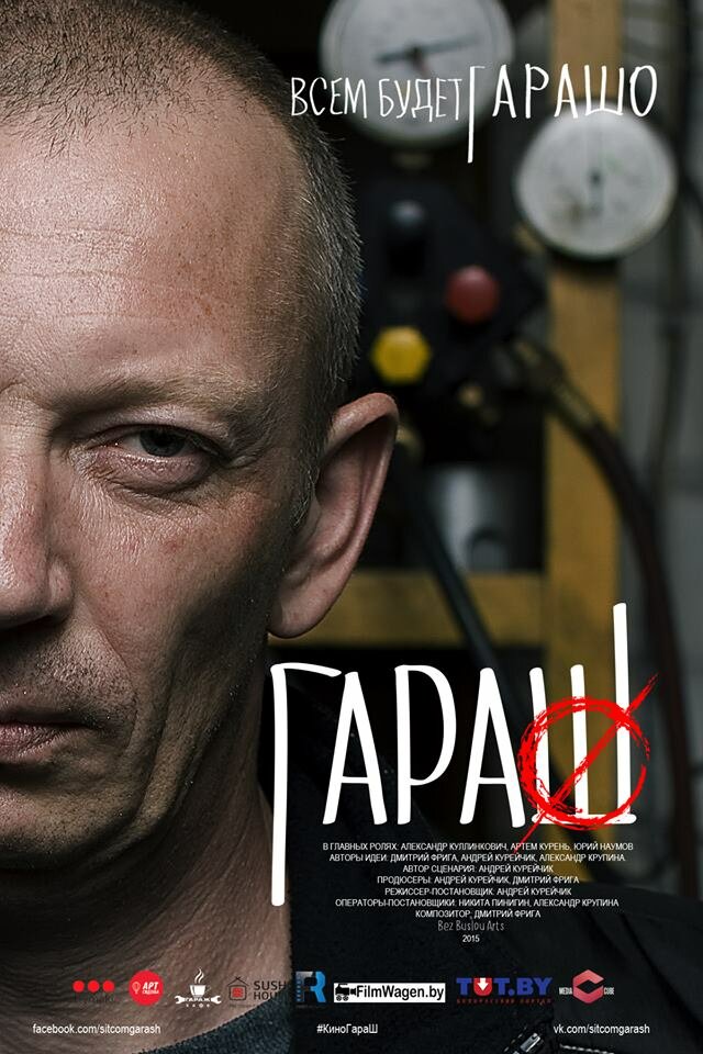 Гараш (2015)