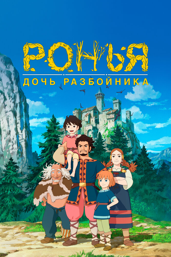 Ронья, дочь разбойника (2014)