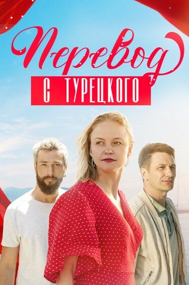 Перевод с турецкого (2024)