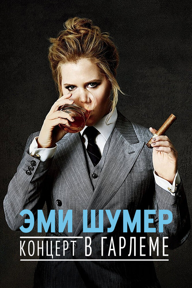 Эми Шумер. Концерт в Гарлеме (2015)