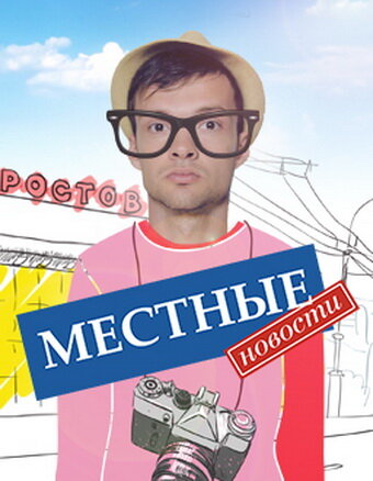 Местные новости (2012)