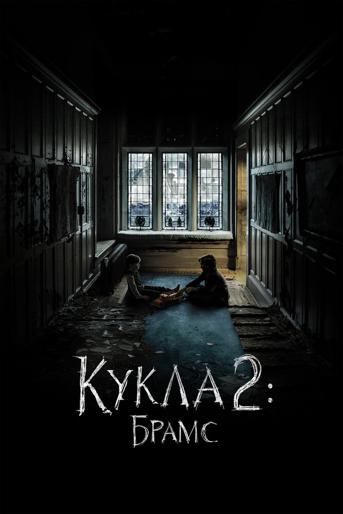 Кукла 2: Брамс (2020)