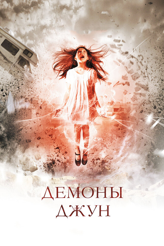 Демоны Джун (2014)