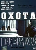 Охота на призраков (2005)