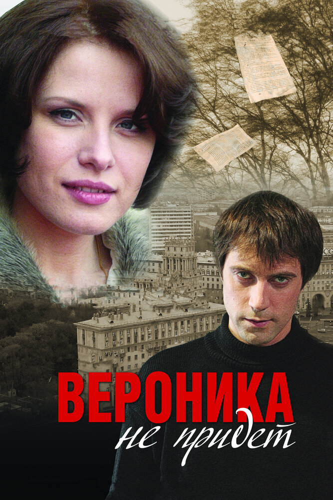 Вероника не придет (2008)