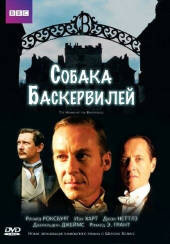 Собака Баскервилей (2002)