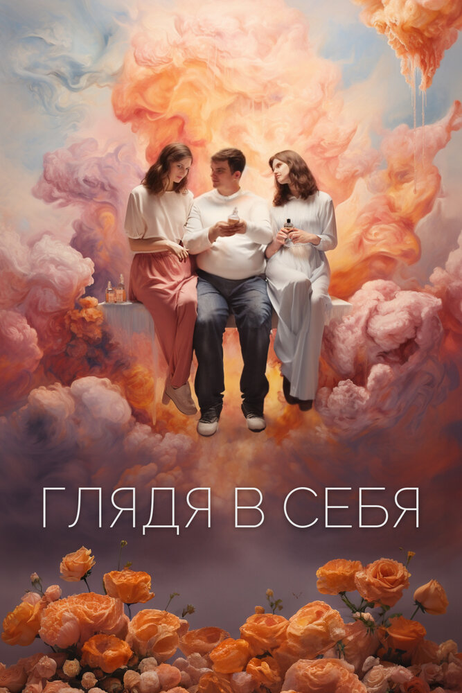 Глядя в себя (2023)