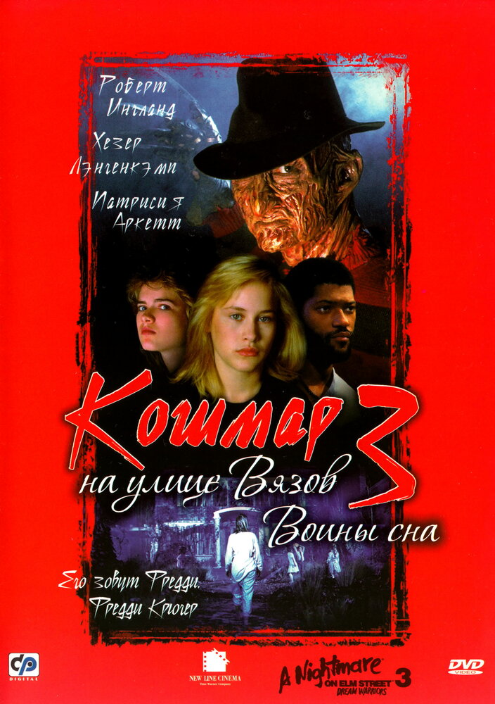 Кошмар на улице Вязов 3: Воины сна (1987)