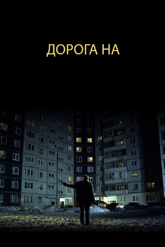 Дорога на... (2011)