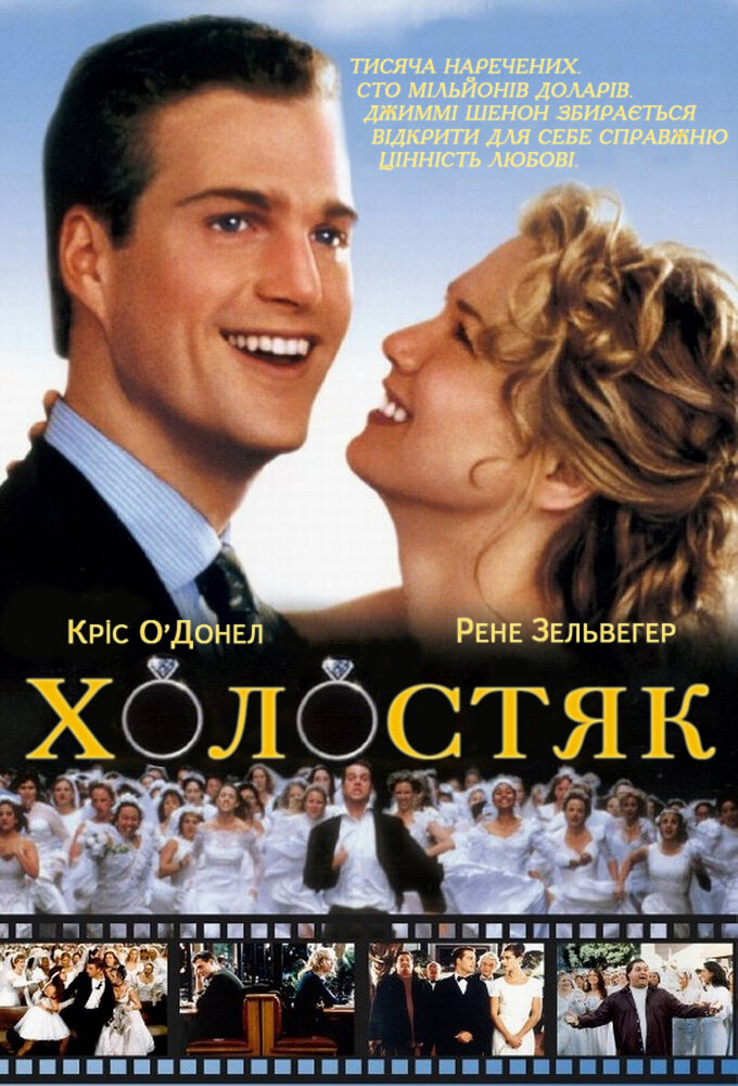 Холостяк (1999)