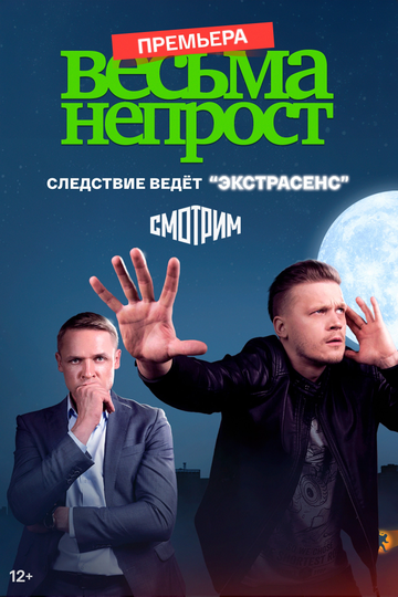 Весьма непрост (2021)