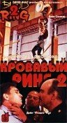 Кровавый ринг 2 (1995)