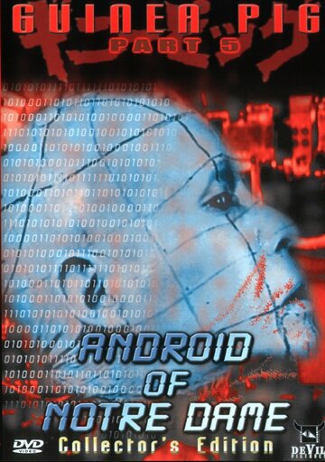 Подопытная свинка 5: Андроид из Нотр-Дам (1989)